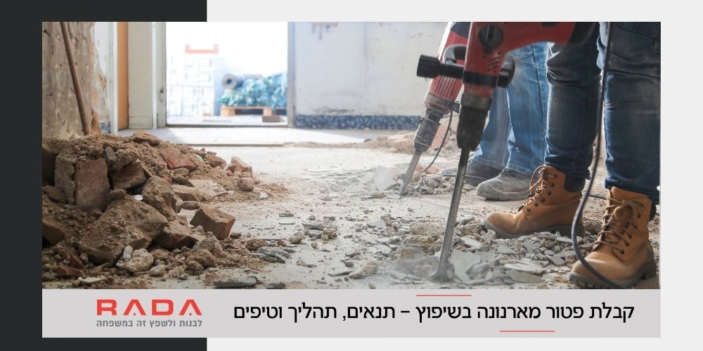 קבלת פטור מארנונה בשיפוץ - רדה בנייה ושיפוצים