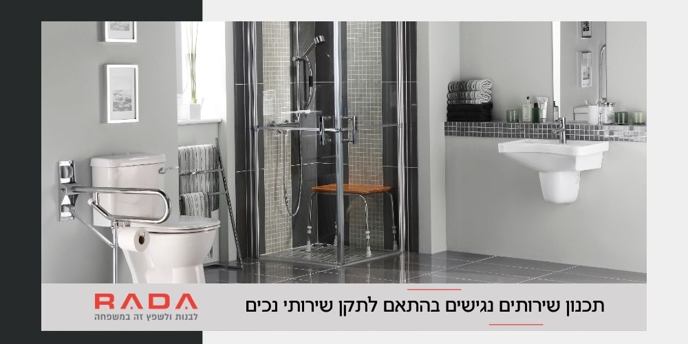 תכנון שירותים נגישים בהתאם לתקן שירותי נכים - רדה בנייה ושיפוצים