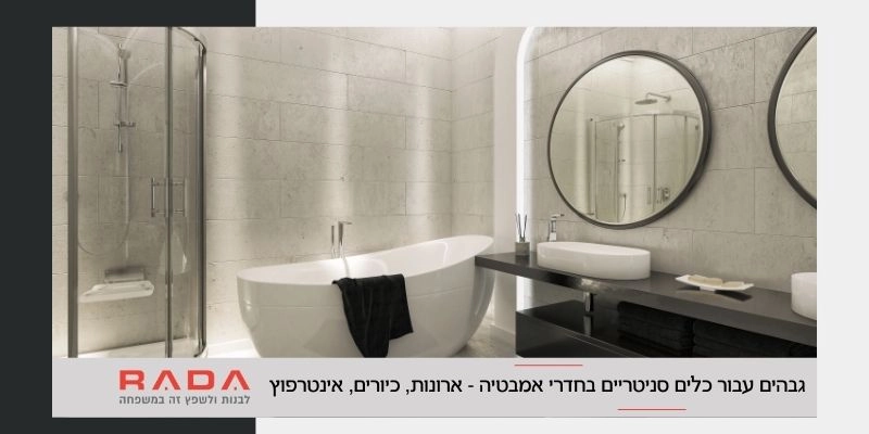 גבהים עבור כלים סניטריים בחדרי אמבטיה - רדה בנייה ושיפוצים