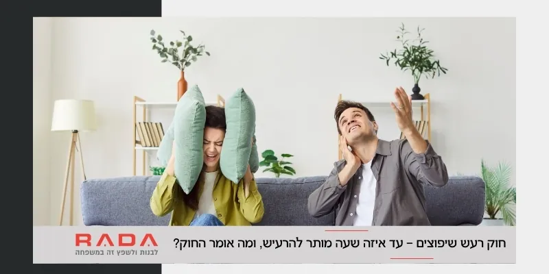 חוק רעש שיפוצים - מתי מותר להרעיש במהלך שיפוץ ומה אומר החוק