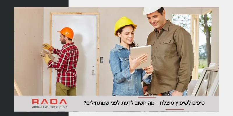 טיפים לשיפוץ מוצלח