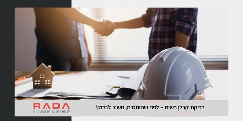 בדיקת קבלן רשום